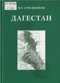 cover of the book Дагестан