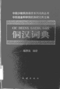 cover of the book Cic deenx gaeml gax. 侗汉词典