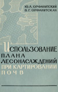 cover of the book Использование плана лесонасаждений при картировании почв