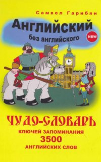 cover of the book Английский без английского. Словарь ключей запоминания 3500 английских слов