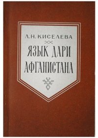 cover of the book Язык дари Афганистана