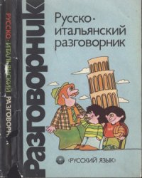 cover of the book Русско-итальянский разговорник