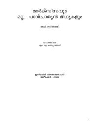 cover of the book Марксизм и другие западные идеологии / അലി ശരിഅത്തി. മാര്ക്സിസവും മററു പാശ്ചാത്യന് മിഥ്യകളും