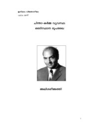 cover of the book Школа мысли и действия / അലി ശരിഅത്തി. ചിന്താ - കര്മ്മ വ്യവസ്ഥഃ ഒരടിസ്ഥാന രൂപരേഖ