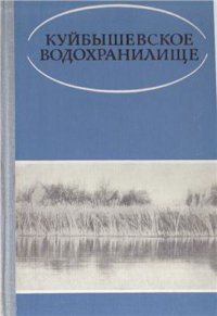 cover of the book Куйбышевское водохранилище