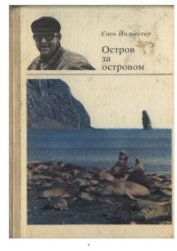 cover of the book Остров за островом