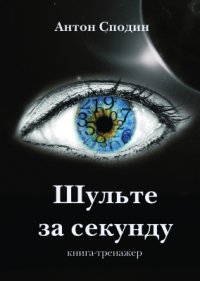 cover of the book Шульте за секунду.Скорочтение