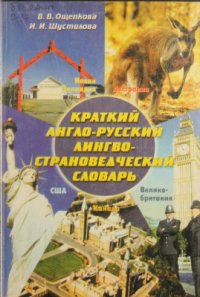 cover of the book Краткий англо-русский лингвострановедческий словарь: Ве­ликобритания, США, Канада, Австралия, Новая Зеландия