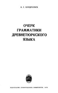 cover of the book Очерк грамматики древнетюркского языка