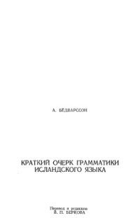 cover of the book Краткий очерк грамматики исландского языка