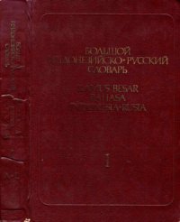 cover of the book Большой Индонезийско-Русский Словарь