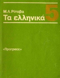 cover of the book Греческий язык. Учебник для 5 класса средней школы