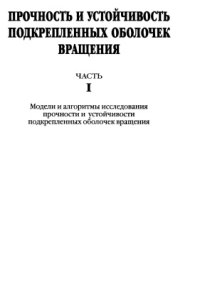 cover of the book Прочность и устойчивость подкрепленных оболочек вращения Часть 1. Модели и алгоритмы исследования прочности и устойчивости подкрепленных оболочек вращения