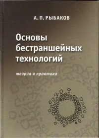 cover of the book Основы бестраншейных технологий (теория и практика)