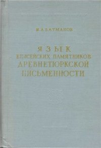 cover of the book Язык енисейских памятников древнетюркской письменности