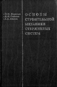 cover of the book Основы строительной механики стержневых систем