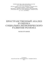 cover of the book Пространственный анализ и оценка социально-экономического развития региона