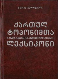 cover of the book Толковый этимологический словарь грузинских топонимов