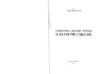 cover of the book Атмосферные явления природы и их регулирование