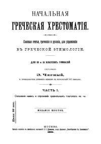 cover of the book Начальная греческая хрестоматия. Ч.1