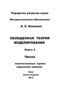 cover of the book Обобщенная теория моделирования: Книга 2: Числа: количественные оценки параметров модели