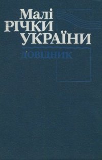 cover of the book Малі річки України: Довідник