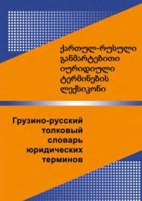 cover of the book Грузино-русский юридический словарь с комментариями