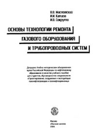 cover of the book Основы технологии ремонта газового оборудования и трубопроводных систем