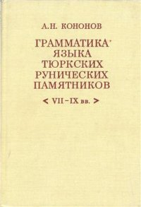 cover of the book Грамматика языка тюркских рунических памятников (VII-IX вв.)