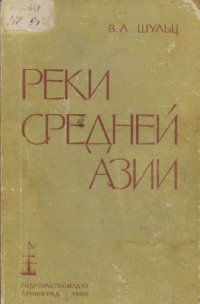 cover of the book Реки Средней Азии. Части I и II