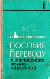 cover of the book Пособие по переводу с английского языка на русский. Часть 2