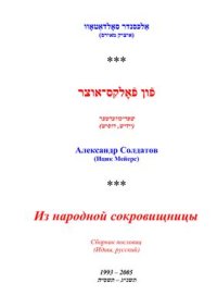 cover of the book Из народной сокровищницы. Сборник пословиц (Идиш, русский)