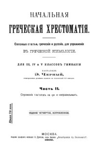 cover of the book Начальная греческая хрестоматия. Ч.2