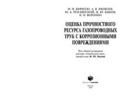 cover of the book Оценка прочностного ресурса газопроводных труб с коррозионными повреждениями