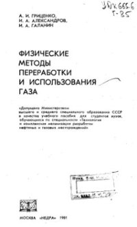 cover of the book Физические методы переработки и использования газа