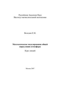 cover of the book Математическое моделирование общей циркуляции атмосферы