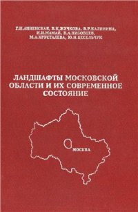 cover of the book Ландшафты Московской области и их современное состояние