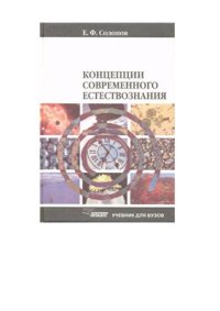cover of the book Концепции современного естествознания