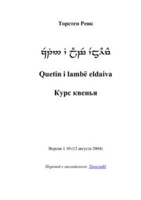 cover of the book Курс квенья