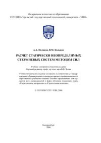 cover of the book Расчет статически неопределимых систем методом сил