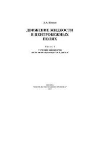 cover of the book Движение жидкости в центробежных полях. Ч.I. Течение жидкости вблизи вращающегося диска