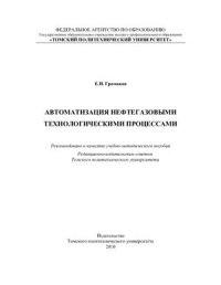 cover of the book Автоматизация нефтегазовыми технологическими процессами