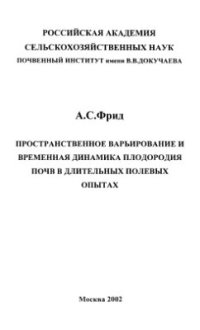 cover of the book Пространственное варьирование и временная динамика плодородия почв в длительных полевых опытах