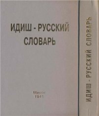 cover of the book Еврейско-русский словарь. ייִדיש-רוסישער װערטערבּוכ