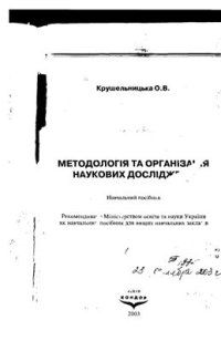 cover of the book Методологія та організація наукових досліджень