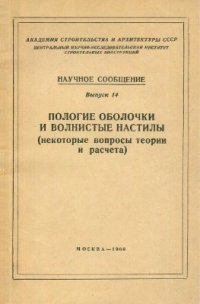 cover of the book Пологие оболочки и волнистые настилы