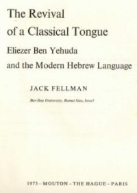 cover of the book The Revival of a Classical Tongue: Eliezer Ben Yehuda and the Modern Hebrew Language