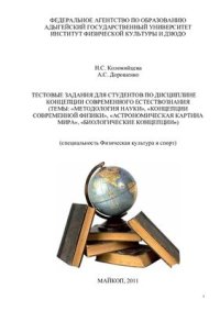 cover of the book Тестовые задания для студентов по дисциплине концепции современного естествознания