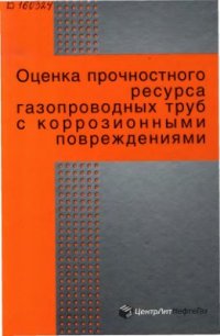 cover of the book Оценка прочностного ресурса газопроводных труб с коррозионными повреждениями