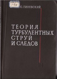 cover of the book Теория турбулентных струй и следов. Интегральные методы расчета